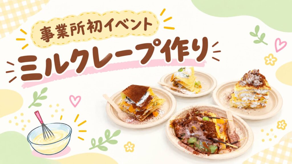 お菓子作りイベント「ミルクレープ」のイメージ画像